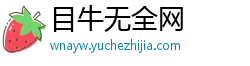 目牛无全网 目牛无全网